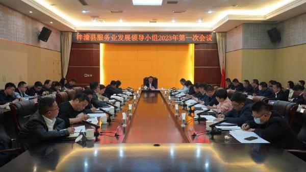 黄建主持召开服务业发展领导小组2023年第一次会议