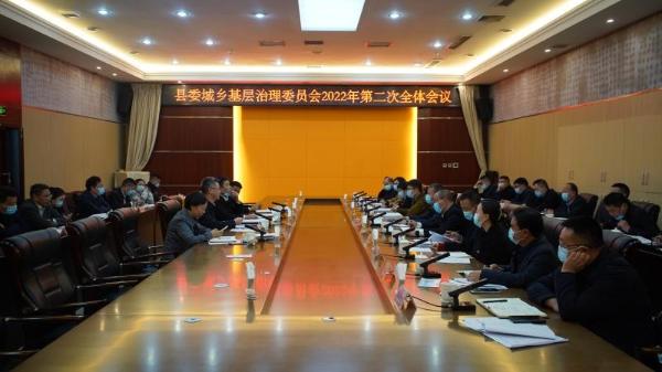 刘强主持召开县委城乡基层治理委员会第二次全体会议