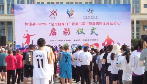 我县举行2022年“全民健身日”暨第三届“健康绵阳全民运动汇”启动仪式