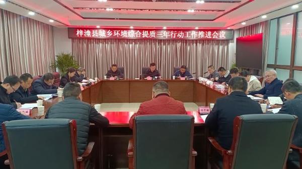 梓潼县城乡环境综合提质三年行动工作推进会议召开