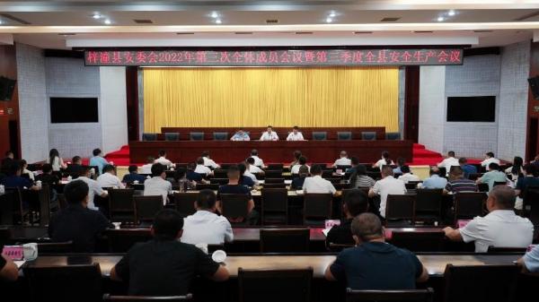 县安委会2022年第三次全体成员会议暨第三季度全县安全生产会议召开