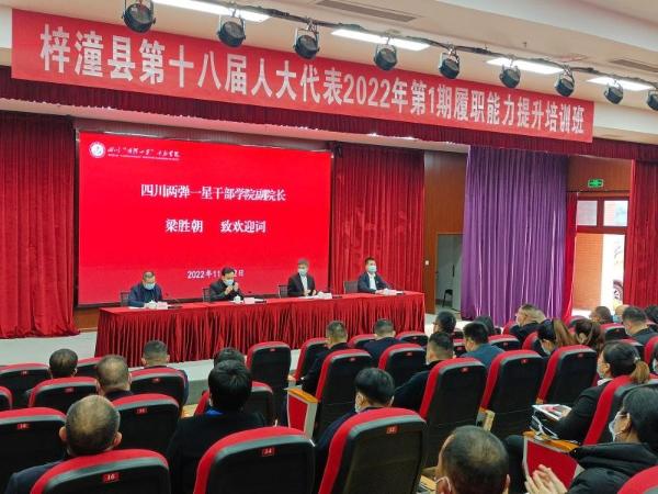 梓潼县第十八届人大代表2022年第1期履职能力提升培训班开班