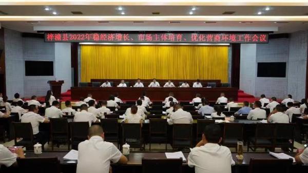梓潼县2022年稳经济增长、市场主体培育、优化营商环境工作会议召开