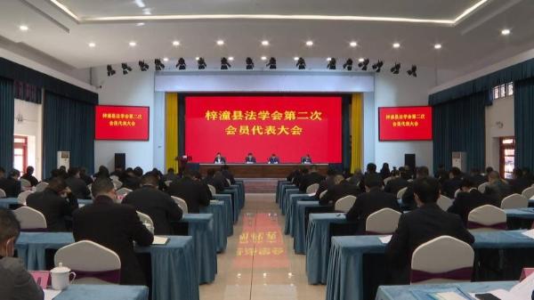 梓潼县法学会第二次会员代表大会召开
