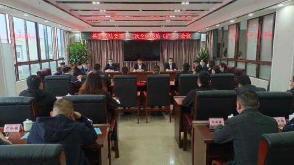 县委政法委第十二次全体委员(扩大)会议召开
